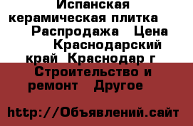 Испанская керамическая плитка novogres Распродажа › Цена ­ 450 - Краснодарский край, Краснодар г. Строительство и ремонт » Другое   